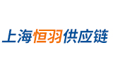 上海恒羽供應鏈管理有限公司